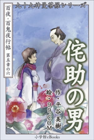 九十九神曼荼羅シリーズ　百夜･百鬼夜行帖30　侘助の男