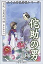 九十九神曼荼羅シリーズ　百夜・百鬼夜行帖30　侘助の男【電子書籍】[ 平谷美樹 ]