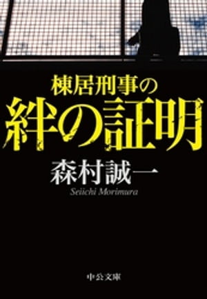 棟居刑事の絆の証明