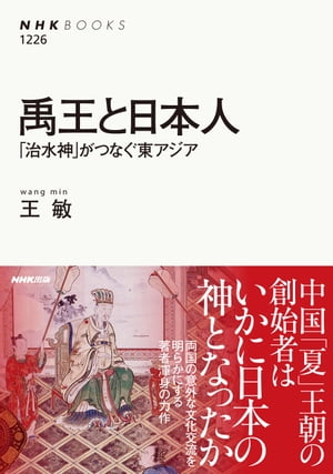 禹王と日本人　「治水神」がつなぐ東アジア