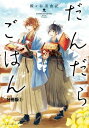 だんだらごはん　分冊版（2）　とろ飯と納豆汁【電子書籍】[ 