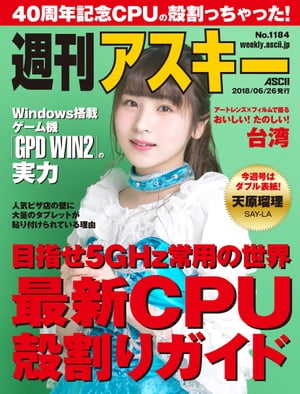 週刊アスキーNo.1184(2018年6月26日発行)【電子書籍】[ 週刊アスキー編集部 ]
