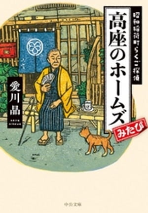 高座のホームズみたび　昭和稲荷町らくご探偵