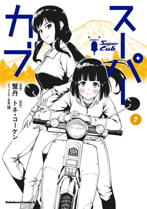 スーパーカブ(7)【電子書籍】[ 蟹丹 ]