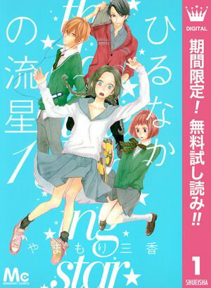 ひるなかの流星【期間限定無料】 1