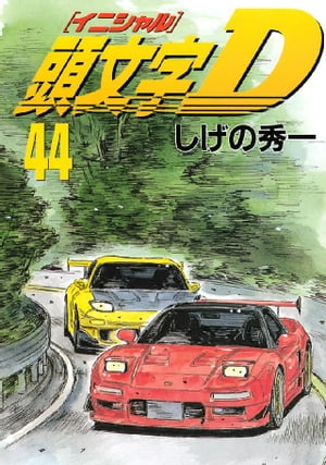 頭文字D（44）【電子書籍】 しげの秀一