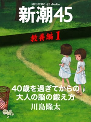 40歳を過ぎてからの大人の脳の鍛え方ー新潮45 eBooklet 教養編1