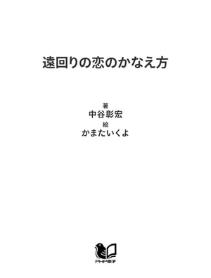 遠回りの恋のかなえ方