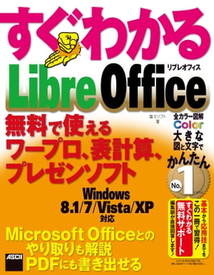 すぐわかる LibreOffice　無料で使えるワープロ、表計算、プレゼンソフト