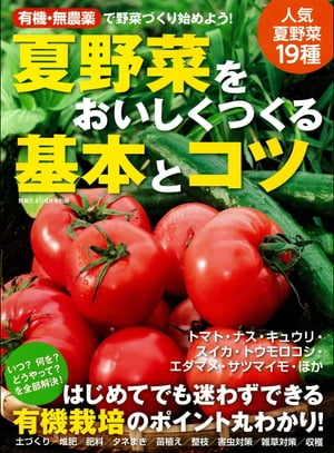 楽天楽天Kobo電子書籍ストア有機・無農薬 夏野菜をおいしくつくる基本とコツ【電子書籍】