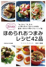 かんたん3STEP！ほめられおつまみレシピ42品【電子書籍】[ 池本 香織 ]