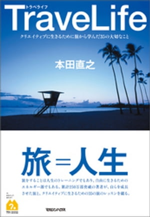 TraveLife クリエイティブに生きるために旅から学んだ35の大切なこと【電子書籍】 本田直之