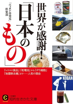 世界が感謝！「日本のもの」 「レトルト食品」「乾電池」から「iPS細胞」「地雷除去機」までーー人気の理由【電子書籍】[ 「ニッポン再発見」倶楽部 ]