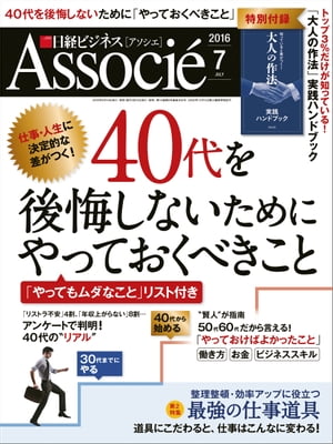 日経ビジネスアソシエ 2016年 7月号 [雑誌]