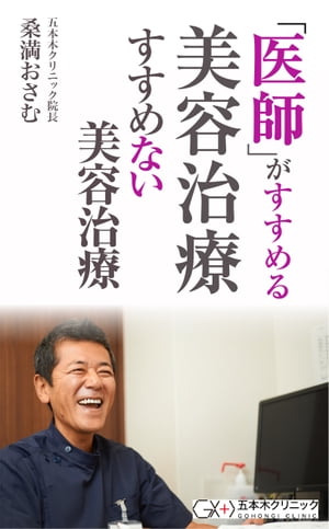 医師がすすめる美容治療　すすめない美容治療