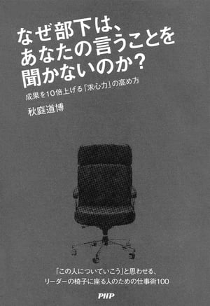 なぜ部下は、あなたの言うことを聞かないのか？ 成果を10倍上げる「求心力」の高め方【電子書籍】[ 秋庭道博 ]