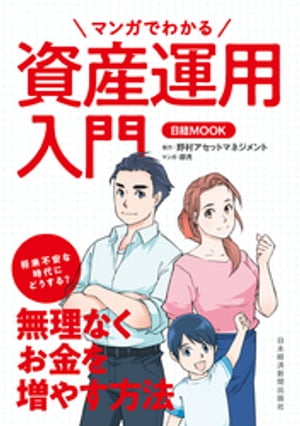 マンガでわかる資産運用入門【電子書籍】 日本経済新聞出版社