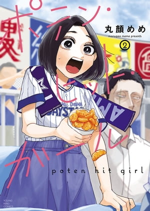ポテン・ヒット・ガール