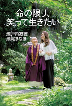 ＜p＞97歳で文芸誌、新聞、雑誌といくつもの連載をこなす“日本最高齢の現役作家”・瀬戸内寂聴さん。寂聴さんを秘書として支えながら、自らもエッセイストとして活躍する瀬尾まなほさん。元気で長生きをする秘訣、ユニークなストレス解消法、かっこいい死に方……、66歳差の2人が語り合う「人生100年時代の“新幸福論”」。寂聴さんの活力にもなっている京都寂庵での愛情あふれるユーモラスな掛け合いを丸ごと収録した対談集です。＜/p＞画面が切り替わりますので、しばらくお待ち下さい。 ※ご購入は、楽天kobo商品ページからお願いします。※切り替わらない場合は、こちら をクリックして下さい。 ※このページからは注文できません。