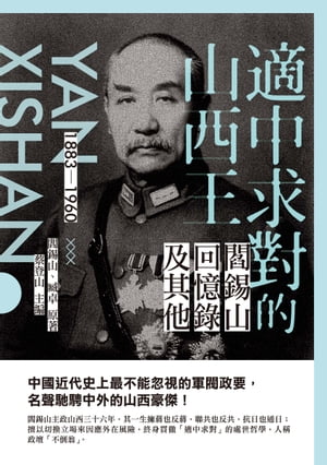 適中求對的山西王：閻錫山回憶?及其他【電子書籍】[ 閻錫山、臧卓原 ]