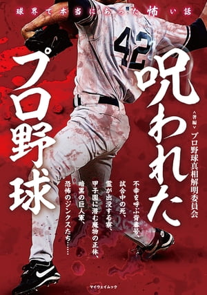 呪われたプロ野球