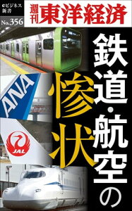 鉄道・航空の惨状 週刊東洋経済eビジネス新書No.356【電子書籍】