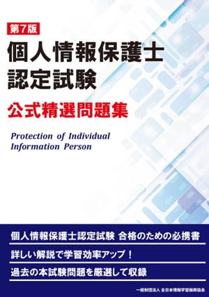 第7版 個人情報保護士認定試験 公式精選問題集【電子書籍】