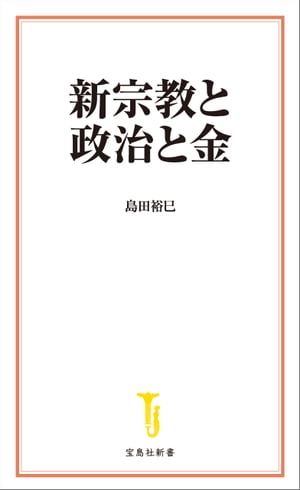 新宗教と政治と金