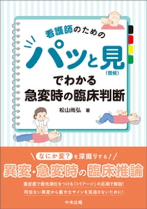 看護師のための パッと見（徴候）でわかる急変時の臨床判断【電子書籍】 松山尚弘