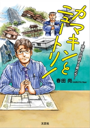カマキンとニュートリノ ─建物と対話する男たち─【電子書籍】[ 春田尚 ]