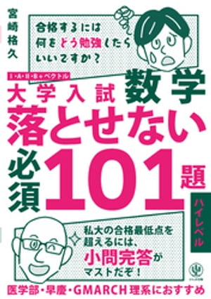 大学入試数学 落とせない必須101題 ハイレベル