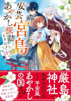 安芸宮島　あやかし探訪ときどき恋