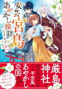 ＜p＞迷い込んだのは＜br /＞ 神様とあやかしの国『葦原』＜/p＞ ＜p＞広島に住む女子大生の奏は、＜br /＞ 郷土研究のために厳島神社を参拝中、＜br /＞ 突然平安時代風の世界に飛ばされてしまう。＜/p＞ ＜p＞混乱する奏の前に現れたのは、平清盛と名乗る＜br /＞ 美麗な男と、その使い魔の鴉・クロ。＜/p＞ ＜p＞どうやら奏には邪悪な魂が取り憑いていて、＜br /＞ それを取り払わないと…死ぬ!?＜/p＞ ＜p＞「なんとかしてやる」って清盛は言うけれど、＜br /＞ さっさと普通の生活に戻れるのよね!?＜/p＞ ＜p＞夏の終わり、優しくてちょっぴり意地悪な＜br /＞ 神様たちとの、忘れられない日々が幕を開ける。＜/p＞画面が切り替わりますので、しばらくお待ち下さい。 ※ご購入は、楽天kobo商品ページからお願いします。※切り替わらない場合は、こちら をクリックして下さい。 ※このページからは注文できません。