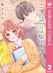 二度目の恋は、早水くんと 2【電子書籍】[ 藍川さき ]