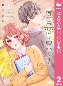 二度目の恋は、早水くんと 2【電子書籍】[ 藍川さき ]