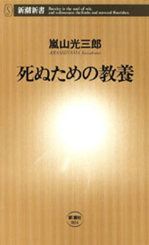 死ぬための教養（新潮新書）