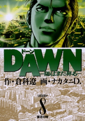 DAWN（ドーン）（８）