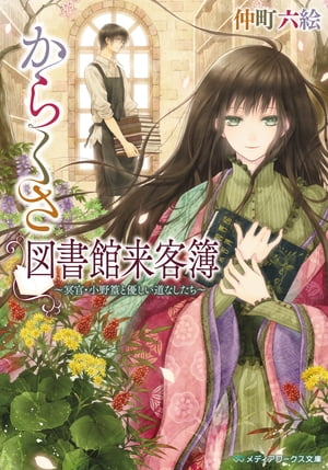 からくさ図書館来客簿　～冥官・小野篁と優しい道なしたち～【電