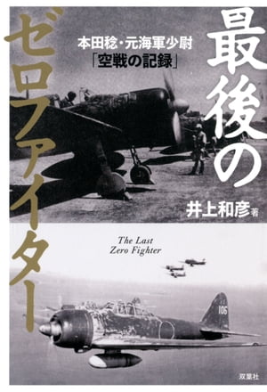 最後のゼロファイター 本田稔・元海軍少尉「空戦の記録」