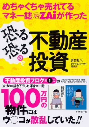 めちゃくちゃ売れてるマネー誌ＺＡｉが作った　恐る恐るの不動産投資