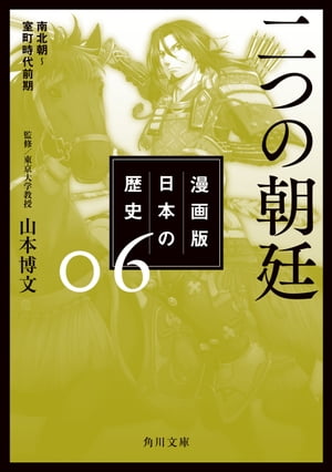 漫画版　日本の歴史　６　二つの朝廷　南北朝〜室町時代前期