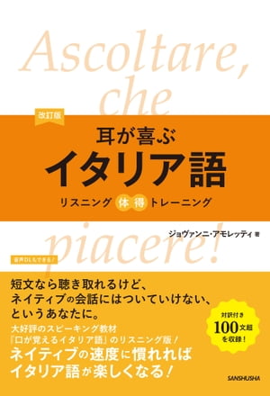 改訂版 耳が喜ぶイタリア語[ ジョヴァンニ・アモレッティ