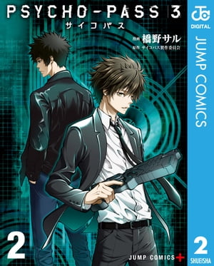 PSYCHO-PASS サイコパス 3 2【電子書籍】[ 橋野サル ]