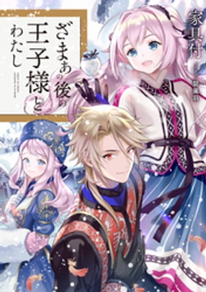 ざまぁの後の王子様とわたし【電子書籍限定書き下ろしSS付き】