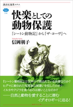 快楽としての動物保護　『シートン動物記』から『ザ・コーヴ』へ【電子書籍】[ 信岡朝子 ]