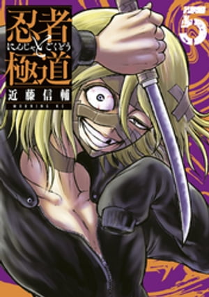 楽天市場】忍者 極道(本・雑誌・コミック)の通販 楽天市場】忍者 極道(本・雑誌・コミック)の通販