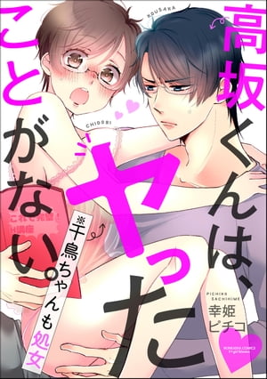 高坂くんは、ヤったことがない。（※千鳥ちゃんも処女）（分冊版） 【第35話】