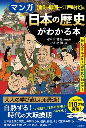 マンガ　日本の歴史がわかる本【室町・戦国～江戸時代】篇