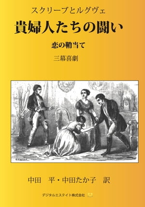 貴婦人たちの闘い 恋の鞘当て【電子書籍】[ ウジェーヌ・スクリーブ ]