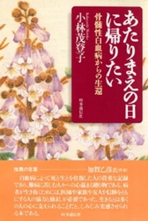 あたりまえの日に帰りたい　骨髄性白血病からの生還